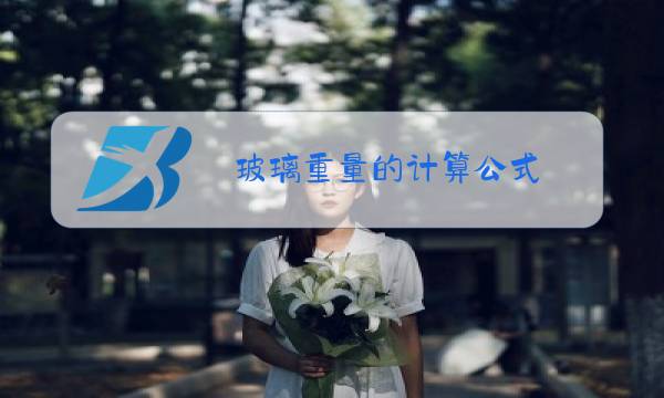 玻璃重量的计算公式 2.65图片